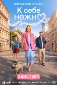 Постер К себе нежно (К себе нежно)