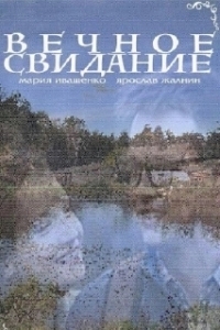 Постер Вечное свидание 