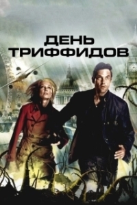 Постер День Триффидов (The Day of the Triffids)