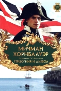 Постер Мичман Хорнблауэр: Герцогиня и дьявол (Hornblower: The Duchess and the Devil)