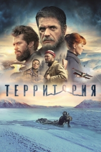 Постер Территория 