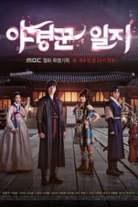 Постер Ночные стражи (Yagyeongkkun ilji)