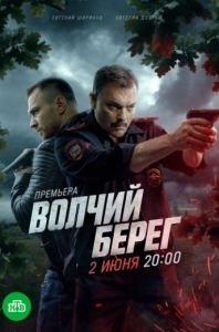 Постер Волчий берег 