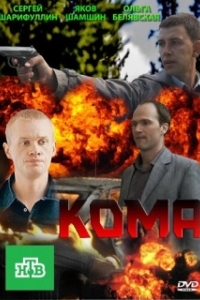 Постер Кома 