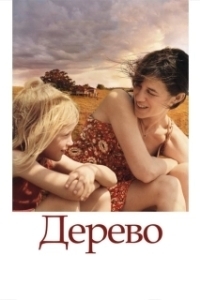 Постер Дерево (A Árvore)