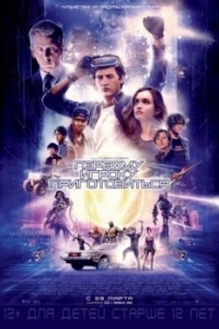 Постер Первому игроку приготовиться (Ready Player One)