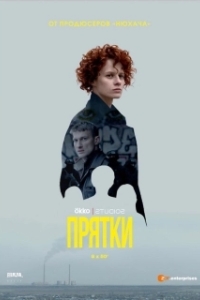 Постер Прятки (Схованки)