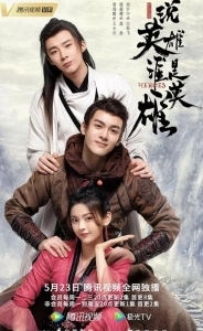 Постер Герои (Shuo ying xiong shei shi ying xiong)