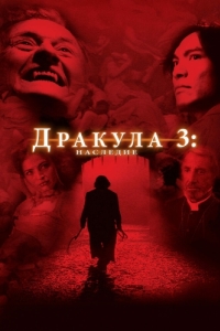 Постер Дракула 3: Наследие (Dracula III: Legacy)