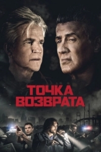 Постер Точка возврата (Backtrace)