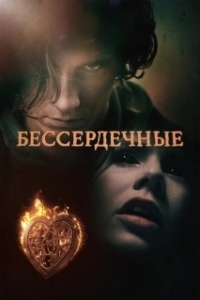 Постер Бессердечные (Heartless)