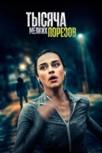 Постер Тысяча мелких порезов (A Thousand Little Cuts)