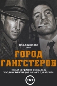 Постер Город гангстеров (Mob City)