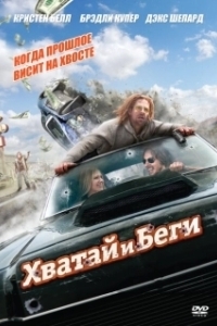 Постер Хватай и беги (Hit and Run)