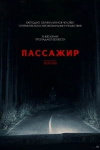 Постер Пассажир (Passenger)