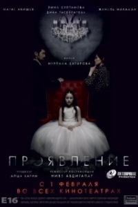 Постер Проявление 