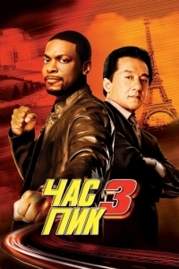 Постер Час пик 3 (Rush Hour 3)