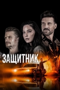 Постер Путь (The Gateway)