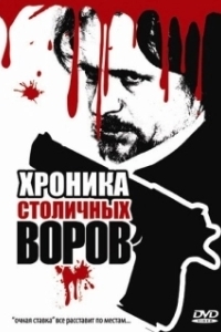 Постер Хроника столичных воров 