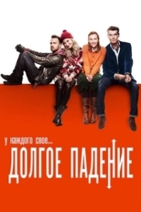 Постер Долгое падение (Long Way Down, A)