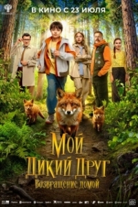 Постер Мой дикий друг. Возвращение домой (Мой дикий друг. Возвращение домой)