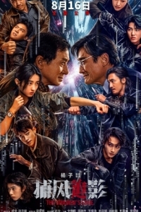 Постер Край тени (Bu feng zhui ying)