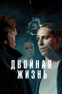 Постер Двойная жизнь (Deception)