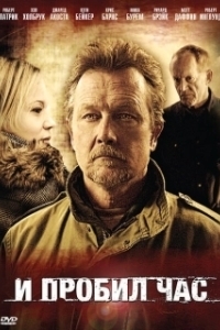 Постер И пробил час (Good Day for It)