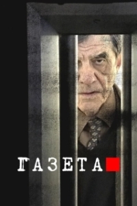 Постер Газета (Novine)