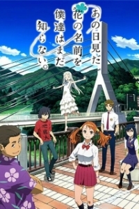 Постер Невиданный цветок (Ano hi mita hana no namae o bokutachi wa mada shiranai.)
