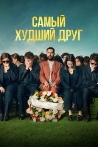 Постер Самый худший друг (Adieu Jean-Pat)