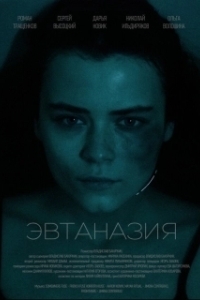 Постер Эвтаназия 
