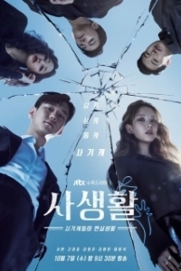 Постер Личная жизнь (Sasaenghwal)