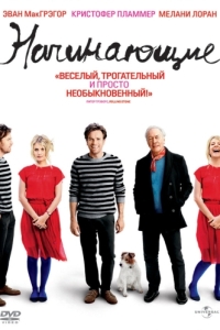 Постер Начинающие (Beginners)