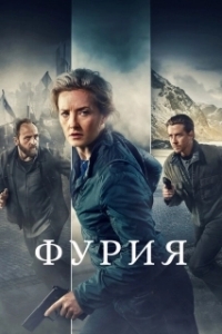 Постер Фурия (Furia)