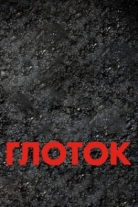 Постер Глоток (Suck)