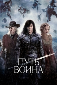 Постер Путь воина (The Warrior's Way)