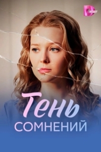 Постер Тень сомнений (Тень сомнений)