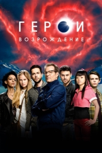 Постер Герои: Возрождение (Heroes Reborn)