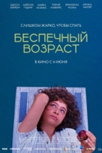 Постер Беспечный возраст (Pools)