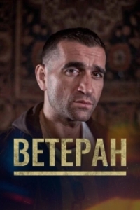 Постер Ветеран (Veterán)