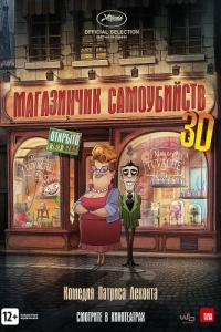 Постер Магазинчик самоубийств 3D (Le magasin des suicides)