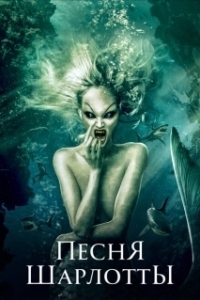Постер Песня Шарлотты (Mermaid's Song)