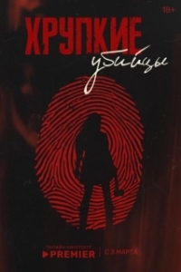 Постер Хрупкие убийцы (Хрупкие убийцы)