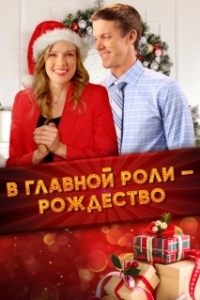 Постер Все внимание на Рождество (Spotlight on Christmas)