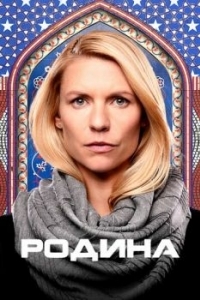 Постер Родина (Homeland)