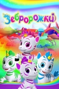 Постер Зебророжки (Zoonicorn)