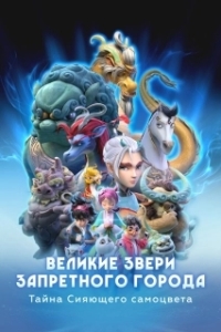 Постер Великие звери Запретного города: Тайна Сияющего самоцвета (Monsters in the Forbidden City)
