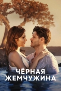 Постер Черная жемчужина (Siyah Inci)
