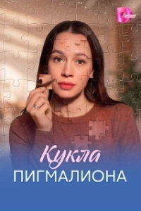 Постер Кукла Пигмалиона (Кукла Пигмалиона)